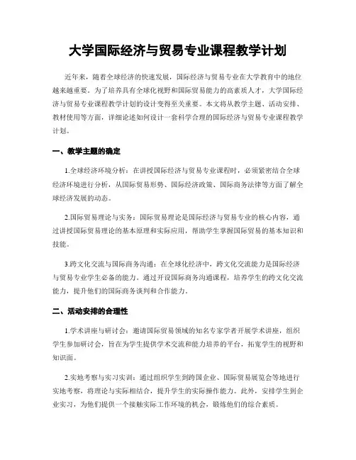 大学国际经济与贸易专业课程教学计划