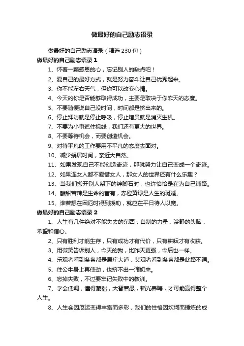 做最好的自己励志语录（精选230句）