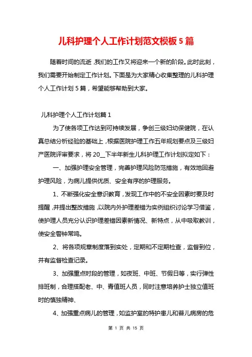 儿科护理个人工作计划范文模板5篇
