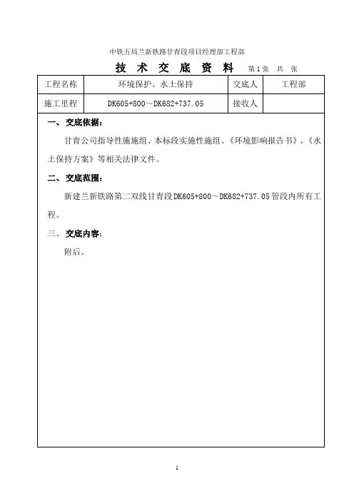 (环境管理)环境保护水土保持技术交底