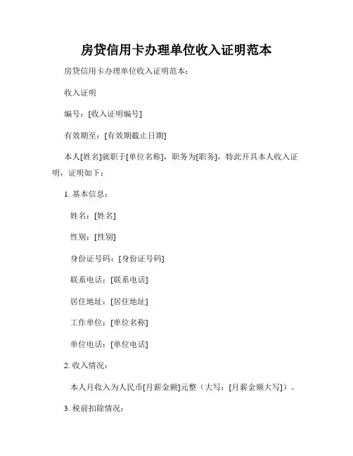 房贷信用卡办理单位收入证明范本