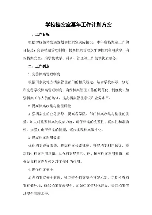 学校档案室某年工作计划方案