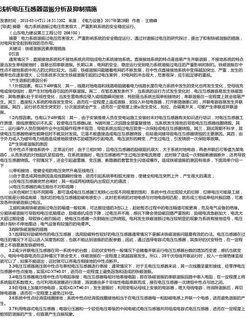 浅析电压互感器谐振分析及抑制措施