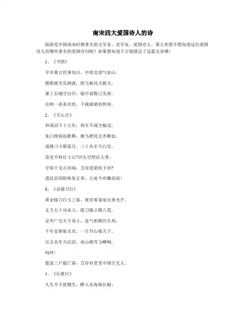 南宋四大爱国诗人的诗