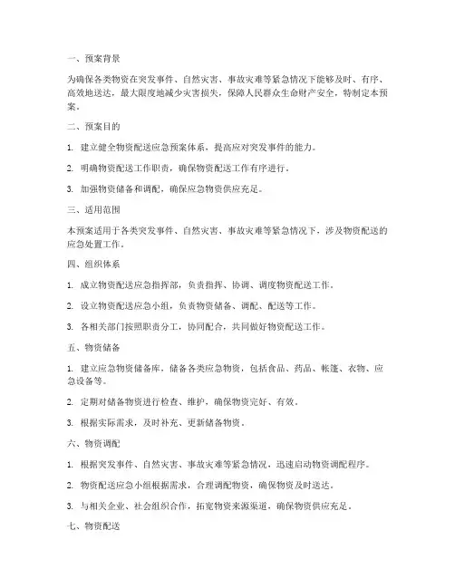 物资配送应急预案