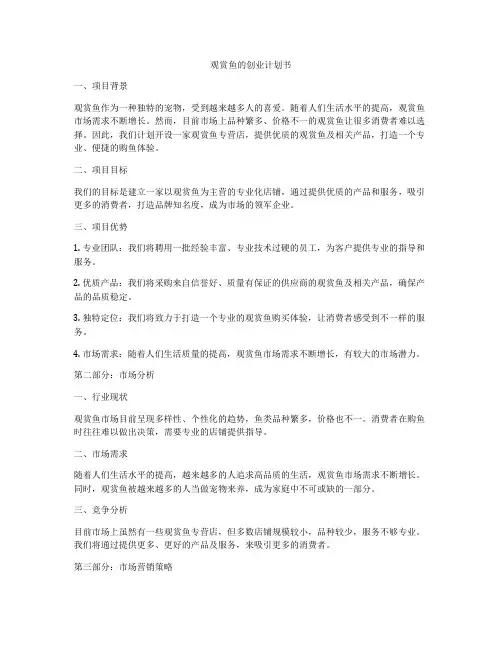 观赏鱼的创业计划书