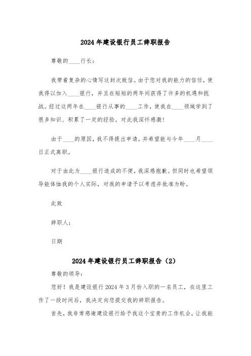 2024年建设银行员工辞职报告（2篇）