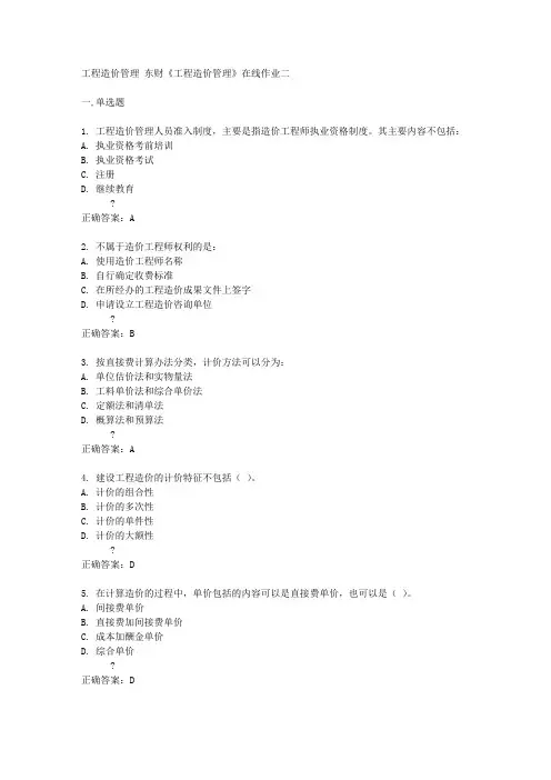 东财14秋《工程造价管理》在线作业二答案