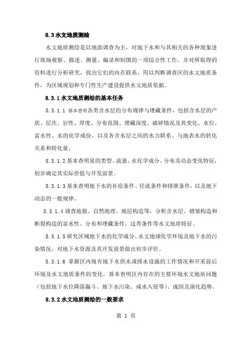 1：25万水文地质测绘技术要求11页