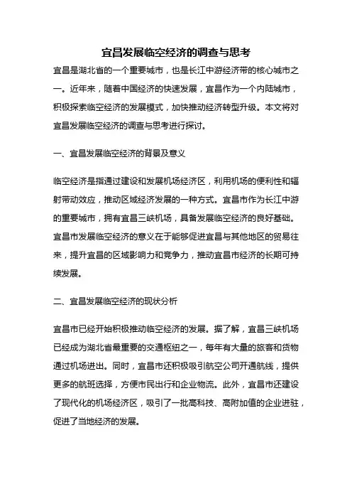宜昌发展临空经济的调查与思考