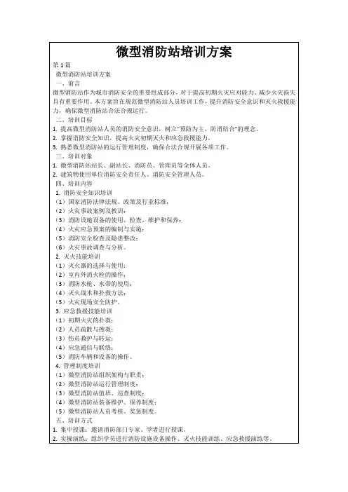微型消防站培训方案