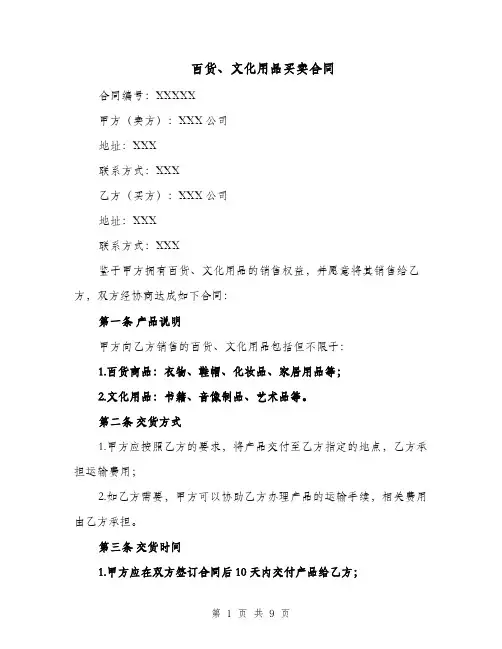 百货、文化用品买卖合同（二篇）