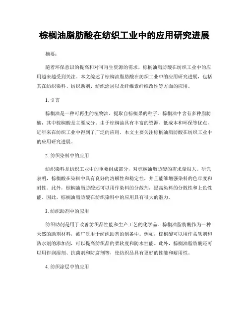 棕榈油脂肪酸在纺织工业中的应用研究进展