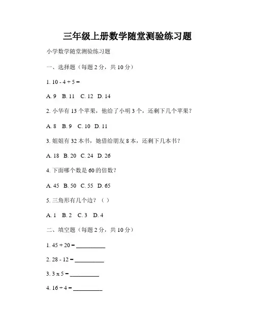 三年级上册数学随堂测验练习题