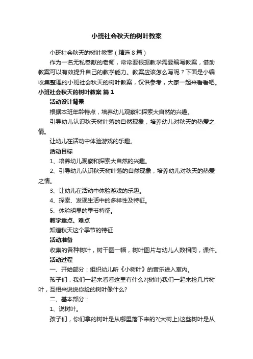 小班社会秋天的树叶教案（精选8篇）