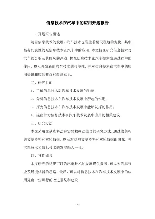 信息技术在汽车中的应用开题报告