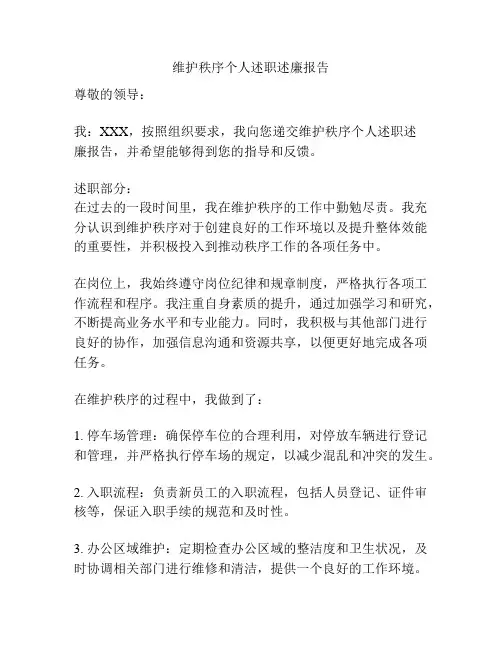 维护秩序个人述职述廉报告