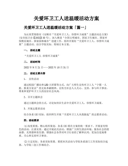 关爱环卫工人送温暖活动方案