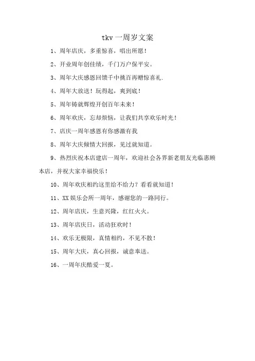 tkv一周岁文案