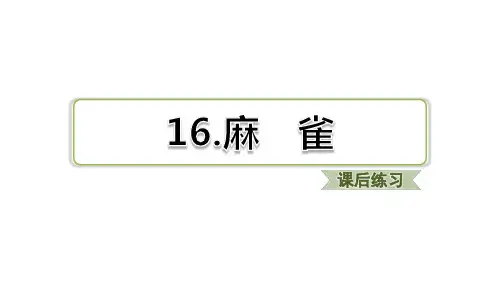 部编四年级上册语文课课练习题课件含答案-第16课 麻雀(新教材)
