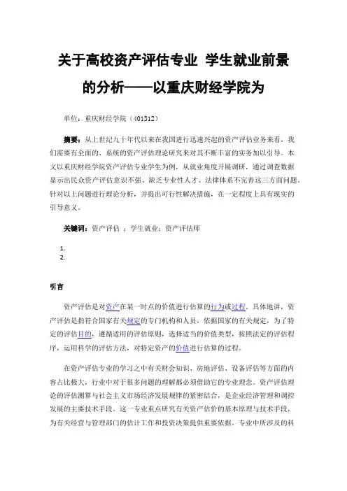 关于高校资产评估专业学生就业前景的分析——以重庆财经学院为例