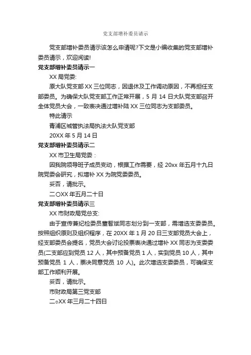 党支部增补委员请示_请示报告_