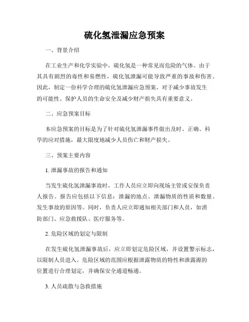 硫化氢泄漏应急预案