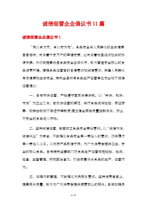 诚信经营企业倡议书11篇
