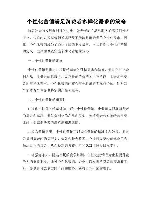 个性化营销满足消费者多样化需求的策略