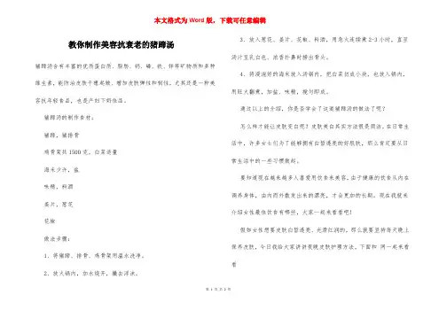 教你制作美容抗衰老的猪蹄汤