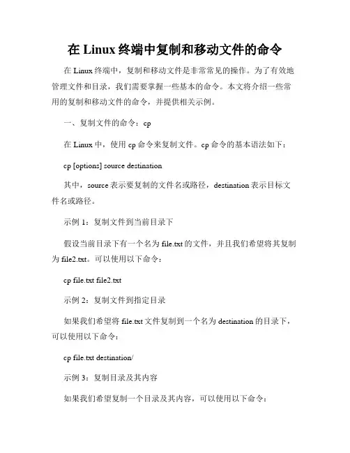 在Linux终端中复制和移动文件的命令