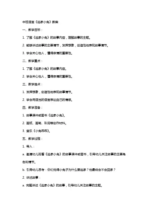 中班语言逃家小兔教案