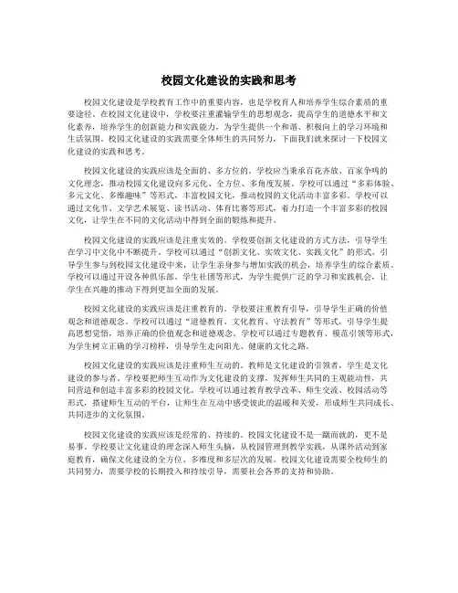 校园文化建设的实践和思考
