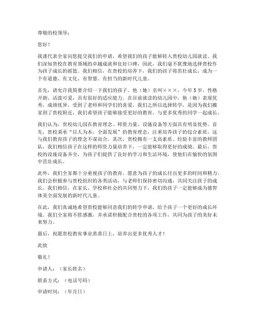 幼儿园转新学校申请书模板