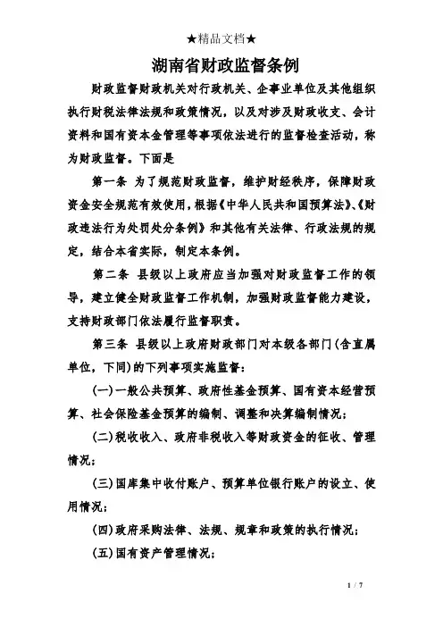 湖南省财政监督条例