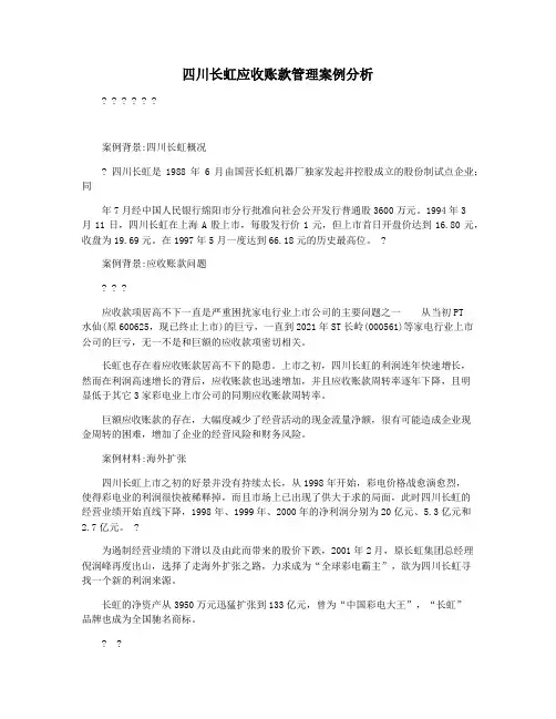 四川长虹应收账款管理案例分析