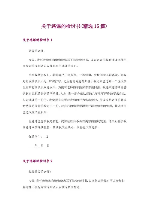 关于逃课的检讨书(精选15篇)