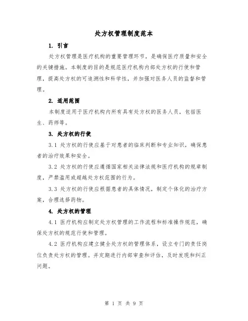 处方权管理制度范本(四篇)