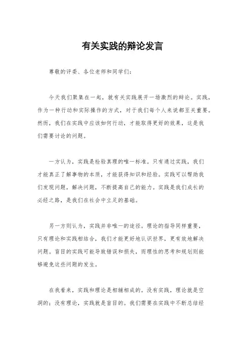 有关实践的辩论发言