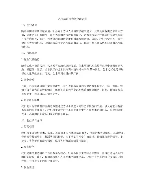 艺考培训机构创业计划书