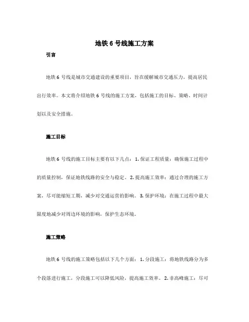 地铁6号线施工方案