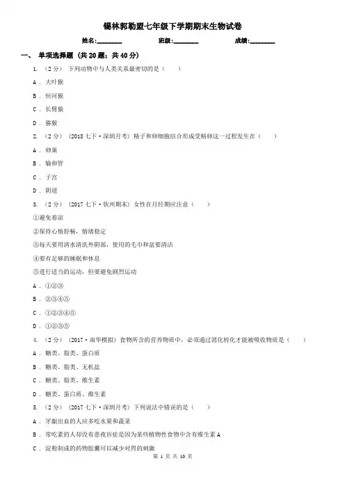 锡林郭勒盟七年级下学期期末生物试卷 (考试)