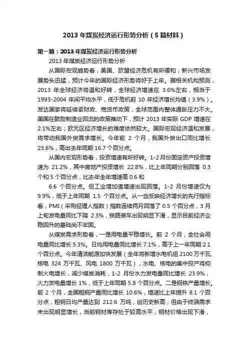 2013年煤炭经济运行形势分析（5篇材料）