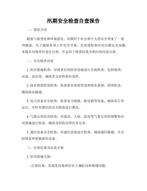 汛期安全检查自查报告
