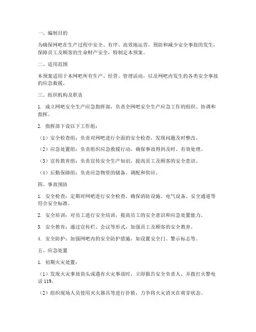 网吧生产安全应急预案