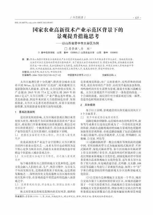 国家农业高新技术产业示范区背景下的景观提升措施思考--以山西省晋中市太谷区为例