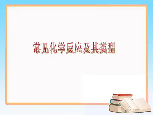 中考化学专题复习课件：常见化学反应及其类型