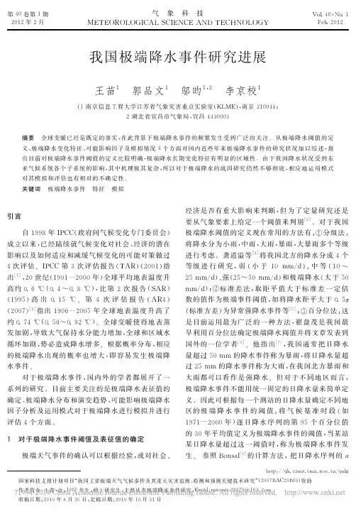 我国极端降水事件研究进展_王苗