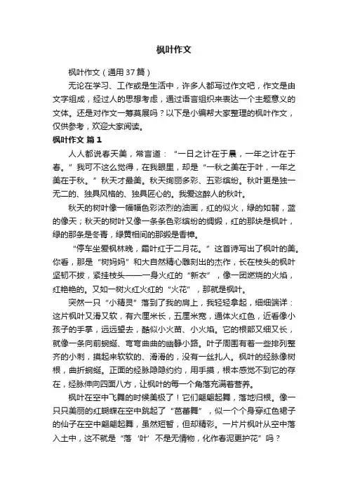枫叶作文（通用37篇）