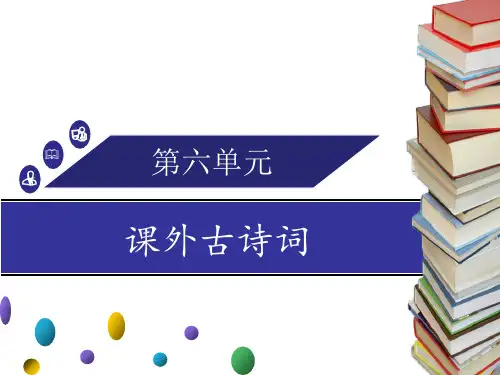 统编新教材八年级上册课外古诗词解析与默写第六单元